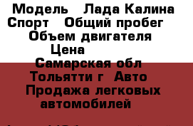  › Модель ­ Лада Калина Спорт › Общий пробег ­ 90 › Объем двигателя ­ 89 › Цена ­ 240 000 - Самарская обл., Тольятти г. Авто » Продажа легковых автомобилей   